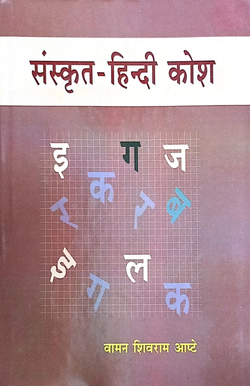 Sanskrit Hindi Kosh (CSBG 134)
